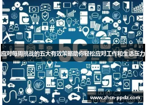 应对每周挑战的五大有效策略助你轻松应对工作和生活压力