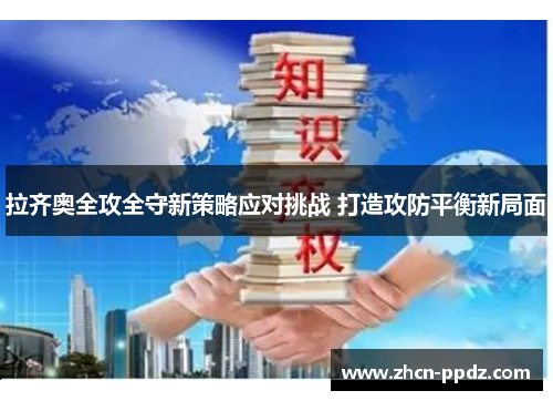 拉齐奥全攻全守新策略应对挑战 打造攻防平衡新局面