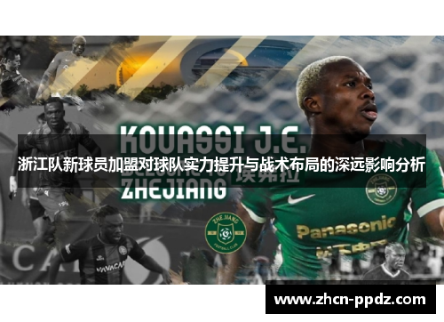 浙江队新球员加盟对球队实力提升与战术布局的深远影响分析