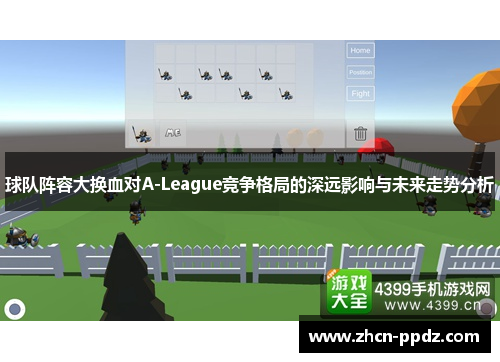 球队阵容大换血对A-League竞争格局的深远影响与未来走势分析