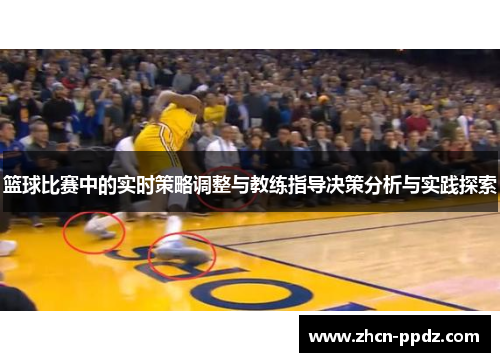 篮球比赛中的实时策略调整与教练指导决策分析与实践探索