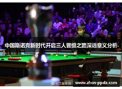中国斯诺克新时代开启三人晋级之路深远意义分析