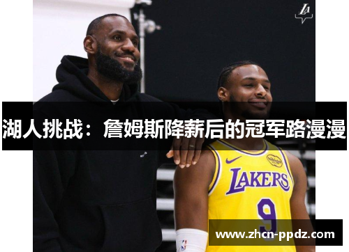 湖人挑战：詹姆斯降薪后的冠军路漫漫