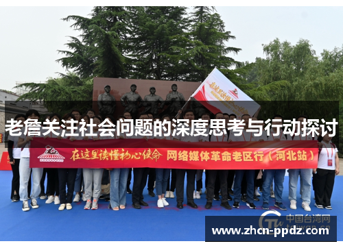 老詹关注社会问题的深度思考与行动探讨