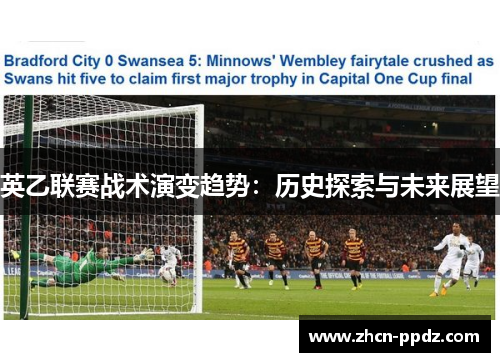 英乙联赛战术演变趋势：历史探索与未来展望
