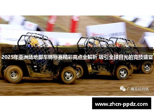 2025年亚洲场地脚车锦标赛精彩亮点全解析 吸引全球目光的竞技盛宴