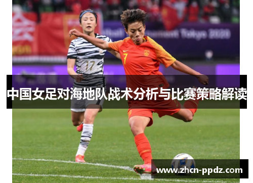 中国女足对海地队战术分析与比赛策略解读