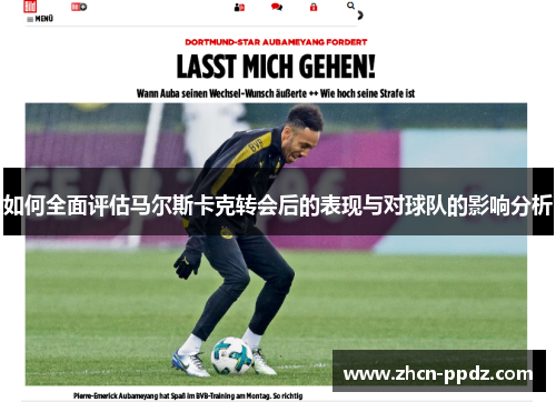 如何全面评估马尔斯卡克转会后的表现与对球队的影响分析