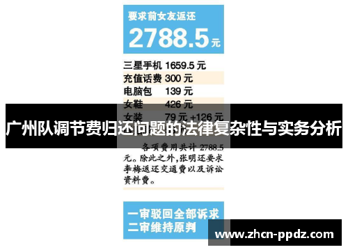 广州队调节费归还问题的法律复杂性与实务分析