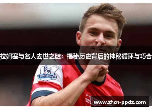 拉姆塞与名人去世之谜：揭秘历史背后的神秘循环与巧合