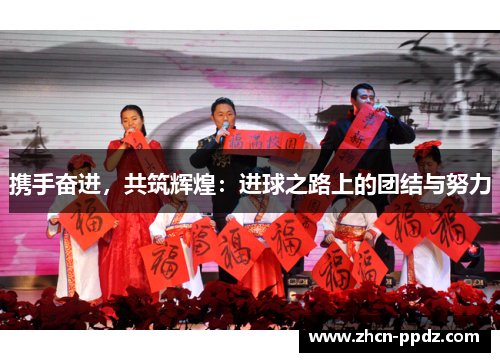 携手奋进，共筑辉煌：进球之路上的团结与努力