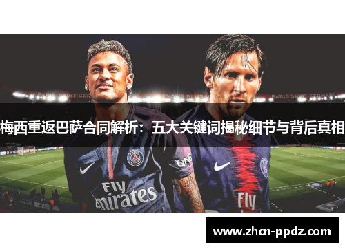 梅西重返巴萨合同解析：五大关键词揭秘细节与背后真相