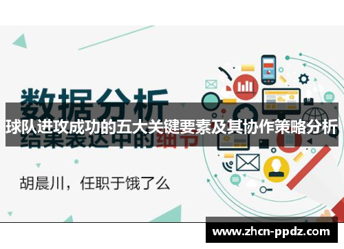 球队进攻成功的五大关键要素及其协作策略分析