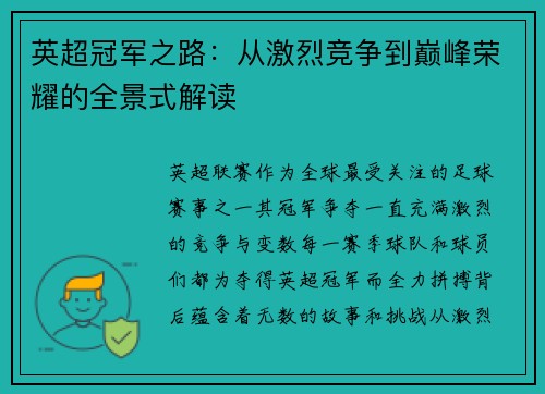 英超冠军之路：从激烈竞争到巅峰荣耀的全景式解读