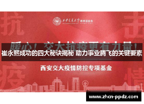 崔永熙成功的四大秘诀揭秘 助力事业腾飞的关键要素