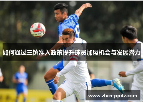 如何通过三镇准入政策提升球员加盟机会与发展潜力
