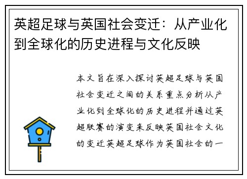 英超足球与英国社会变迁：从产业化到全球化的历史进程与文化反映