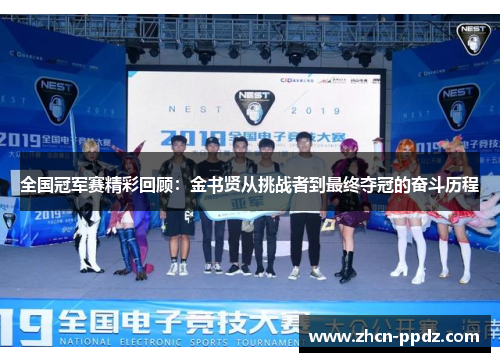 全国冠军赛精彩回顾：金书贤从挑战者到最终夺冠的奋斗历程