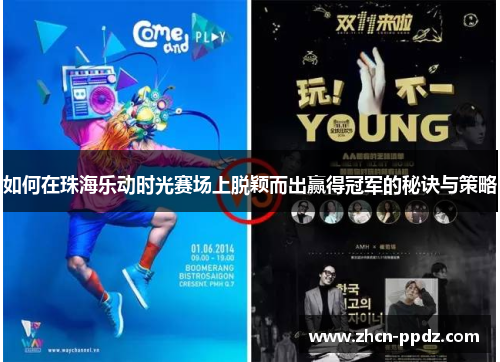 如何在珠海乐动时光赛场上脱颖而出赢得冠军的秘诀与策略