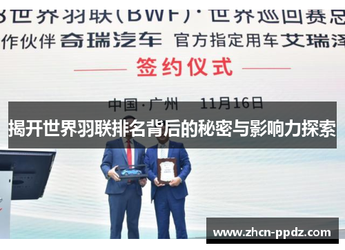 揭开世界羽联排名背后的秘密与影响力探索