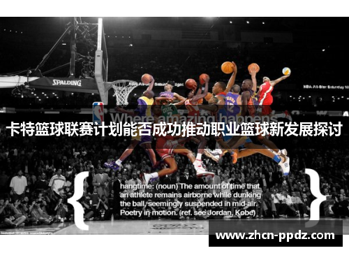 卡特篮球联赛计划能否成功推动职业篮球新发展探讨