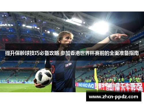 提升保龄球技巧必备攻略 参加香港世界杯赛前的全面准备指南