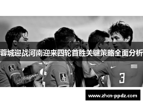 蓉城迎战河南迎来四轮首胜关键策略全面分析