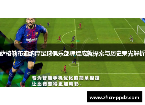 萨格勒布迪纳摩足球俱乐部辉煌成就探索与历史荣光解析