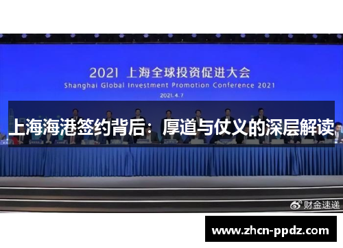 上海海港签约背后：厚道与仗义的深层解读