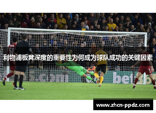 利物浦板凳深度的重要性为何成为球队成功的关键因素