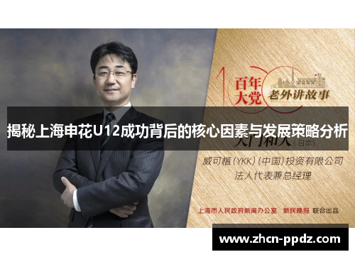 揭秘上海申花U12成功背后的核心因素与发展策略分析