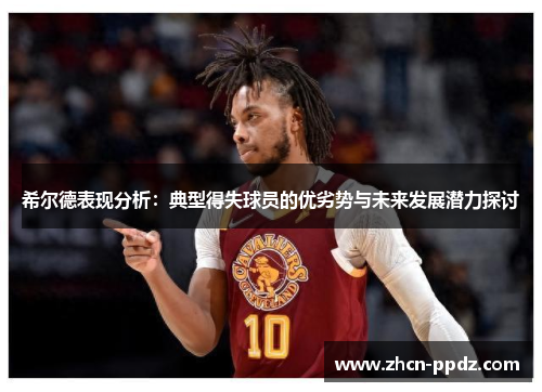 希尔德表现分析：典型得失球员的优劣势与未来发展潜力探讨