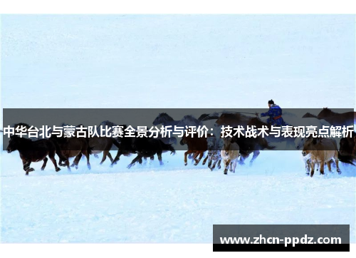 中华台北与蒙古队比赛全景分析与评价：技术战术与表现亮点解析
