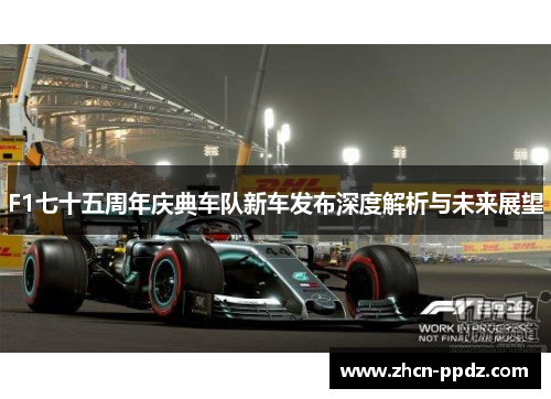 F1七十五周年庆典车队新车发布深度解析与未来展望