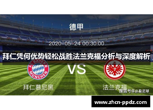 拜仁凭何优势轻松战胜法兰克福分析与深度解析