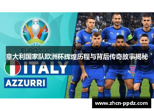 意大利国家队欧洲杯辉煌历程与背后传奇故事揭秘