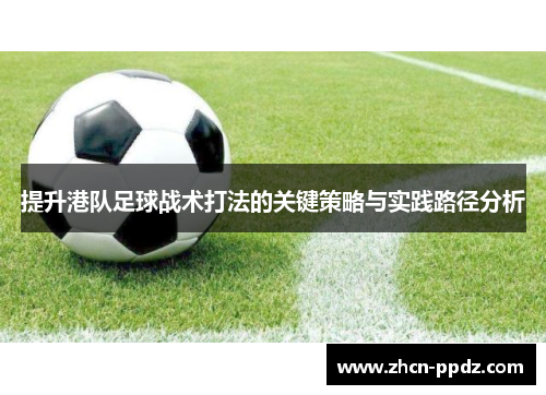 提升港队足球战术打法的关键策略与实践路径分析