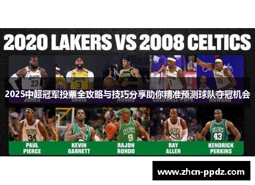 2025中超冠军投票全攻略与技巧分享助你精准预测球队夺冠机会