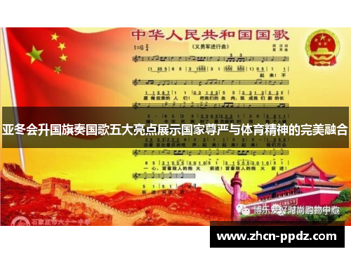 亚冬会升国旗奏国歌五大亮点展示国家尊严与体育精神的完美融合