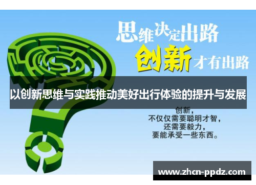 以创新思维与实践推动美好出行体验的提升与发展 以创新思维与实践推动美好出行体验的提升与发展