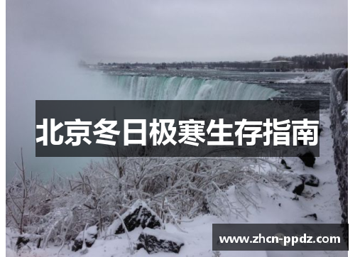 北京冬日极寒生存指南