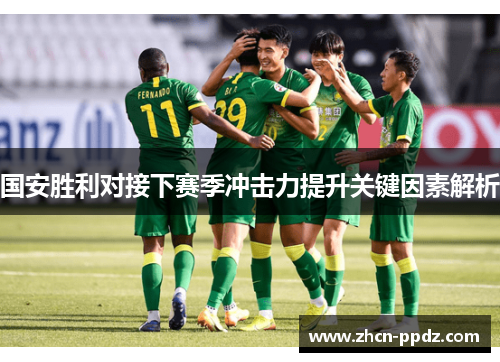 国安胜利对接下赛季冲击力提升关键因素解析