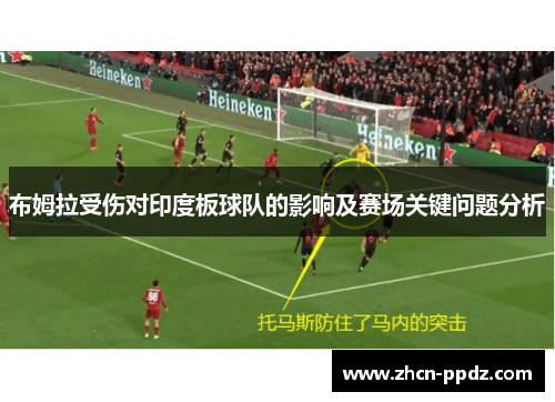 布姆拉受伤对印度板球队的影响及赛场关键问题分析