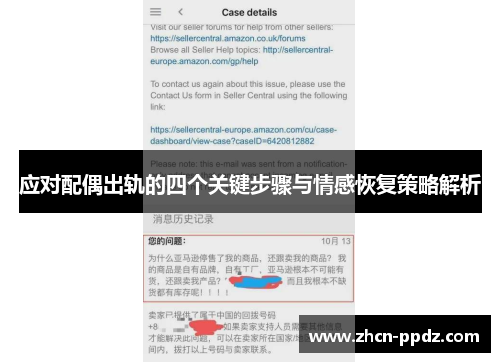 应对配偶出轨的四个关键步骤与情感恢复策略解析
