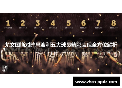 尤文图斯对阵恩波利五大球员精彩表现全方位解析 尤文图斯对阵恩波利五大球员精彩表现全方位解析