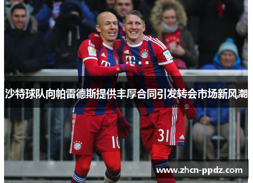 沙特球队向帕雷德斯提供丰厚合同引发转会市场新风潮