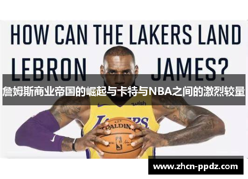 詹姆斯商业帝国的崛起与卡特与NBA之间的激烈较量 詹姆斯商业帝国的崛起与卡特与NBA之间的激烈较量