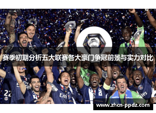 赛季初期分析五大联赛各大豪门争冠前景与实力对比 赛季初期分析五大联赛各大豪门争冠前景与实力对比