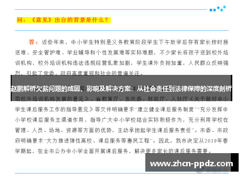 赵鹏解析欠薪问题的成因、影响及解决方案:从社会责任到法律保障的深度剖析 赵鹏解析欠薪问题的成因、影响及解决方案:从社会责任到法律保障的深度剖析