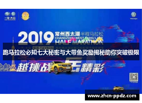 跑马拉松必知七大秘密与大带鱼奖励揭秘助你突破极限 跑马拉松必知七大秘密与大带鱼奖励揭秘助你突破极限